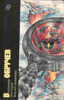 Книга Обручев В. Плутония, Земля Санникова 11-161 Баград.рф